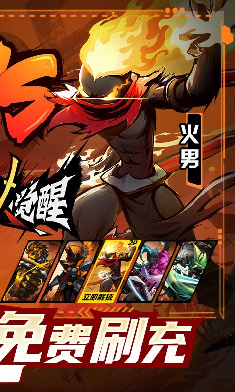 火柴人觉醒手游正版