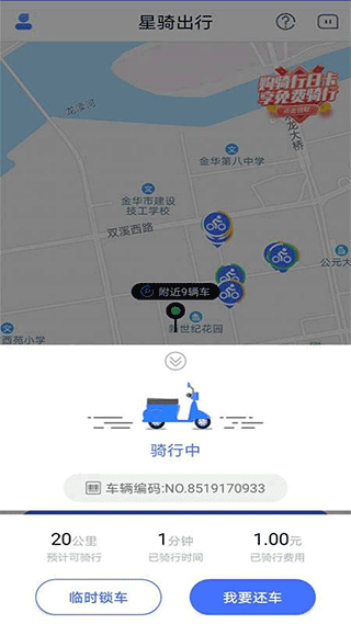星骑出行app