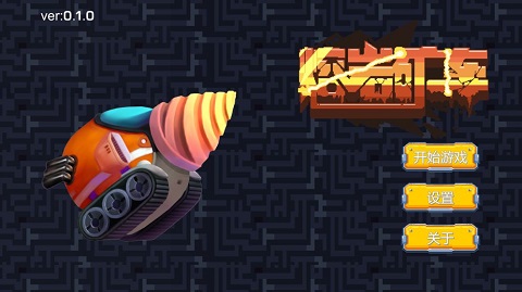 熔岩矿车单机版