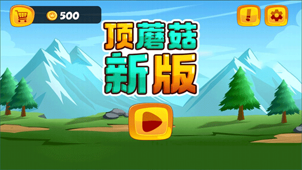 顶蘑菇新版手机版