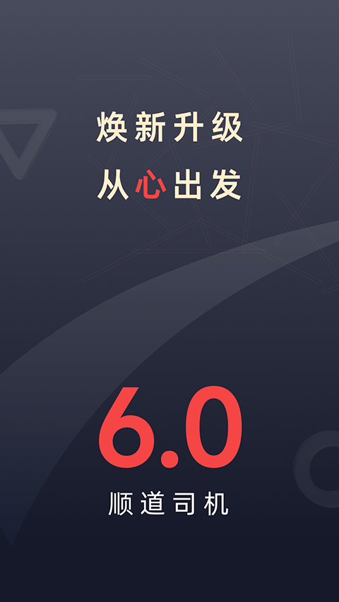 顺道司机app