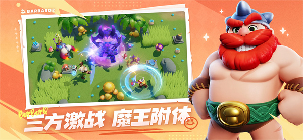 野蛮人大作战2正版