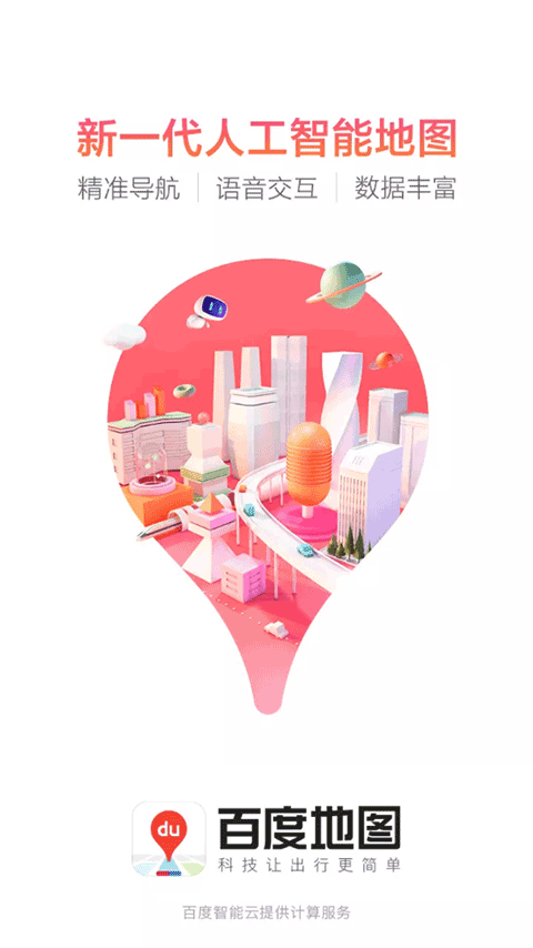 百度地图2026最新版