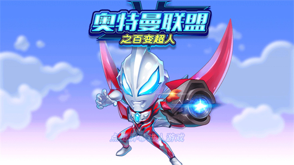 奥特曼联盟之百变超人游戏