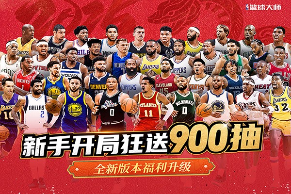 NBA篮球大师百度版