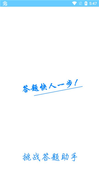 挑战答题助手app正版