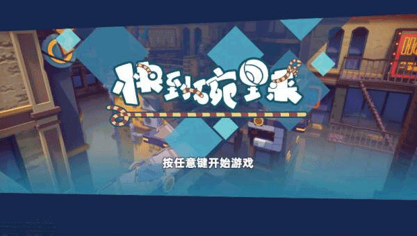 快到碗里来游戏正版