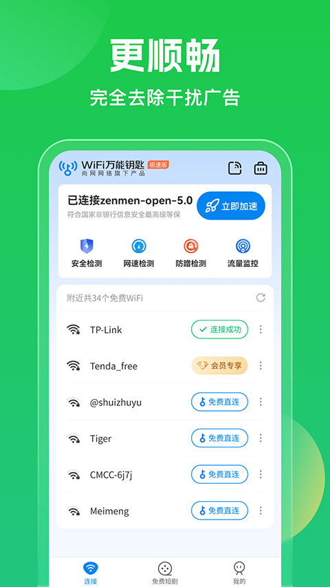 wifi万能钥匙2026最新版