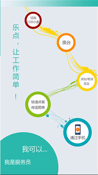 乐点无线点菜系统app