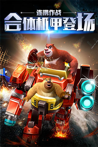 熊出没之机甲熊大正版