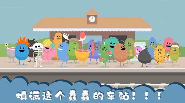 蠢蠢的死法2026最新版(Dumb Ways to Die)