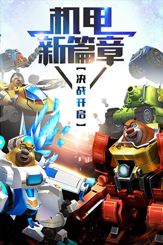 熊出没之机甲熊大正版