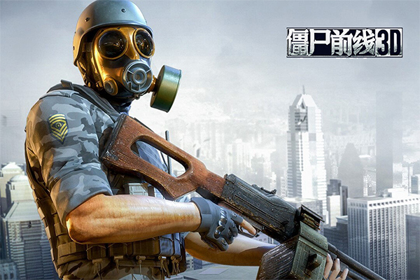 僵尸前线3d正版