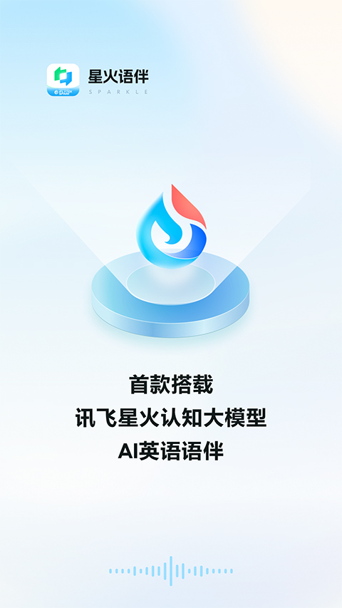 星火语伴app