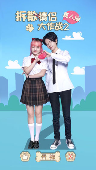 拆散情侣大作战真人版2手机版
