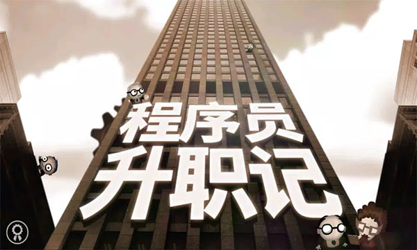 程序员升职记手机版(Human Resource Machine)