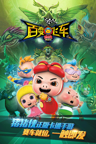 猪猪侠百变飞车手游