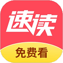 速读免费小说安卓版