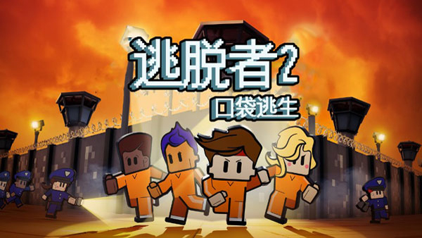 逃脱者2中文版(The Escapists 2)