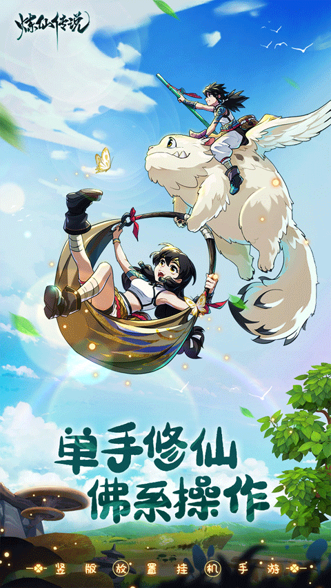 炼仙传说手游最新版