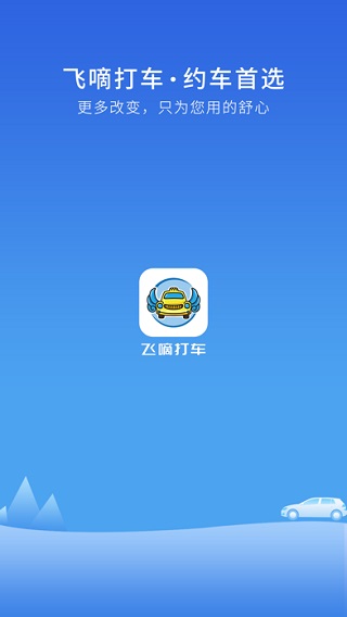 飞嘀打车乘客端