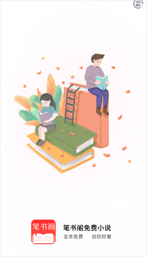 笔书阁app最新版