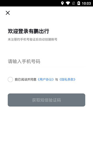 有鹏出行app