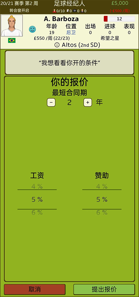 足球经纪人手机版
