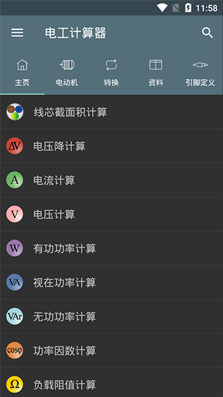 电工计算器专业版