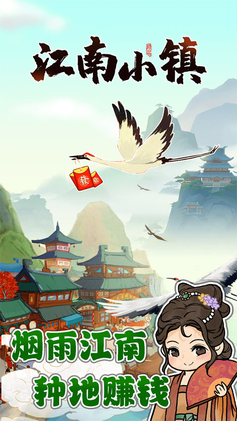 江南小镇最新版本