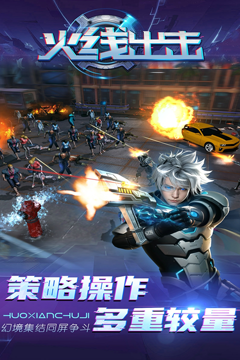 火线出击最新版