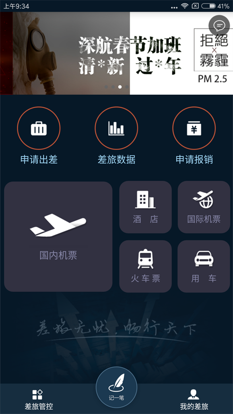 差旅天下app