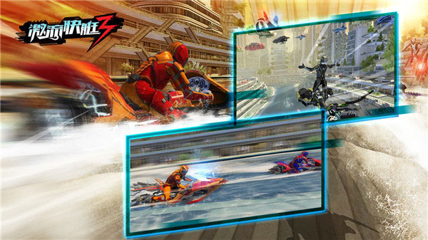 激流快艇3联机版