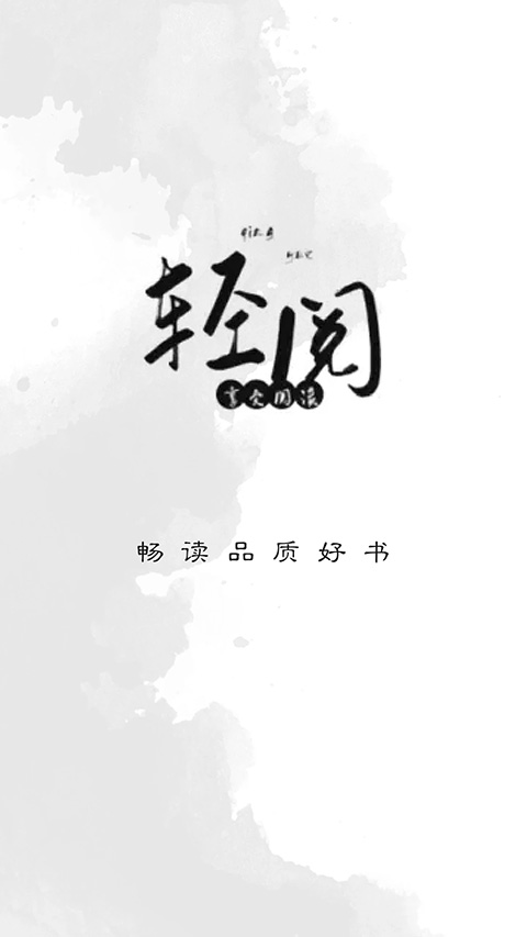 轻阅app正版