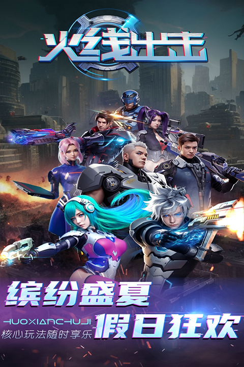 火线出击最新版