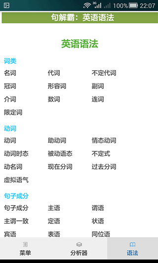 句解霸英语句子成分分析器app
