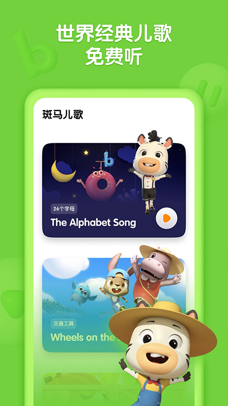 斑马儿歌app