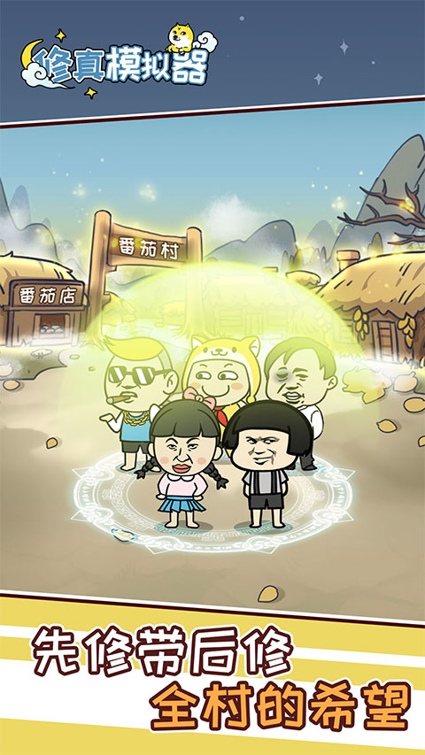 修真模拟器手游