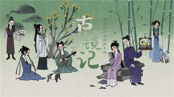 古镜记手游正版