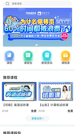 精通学堂专升本app