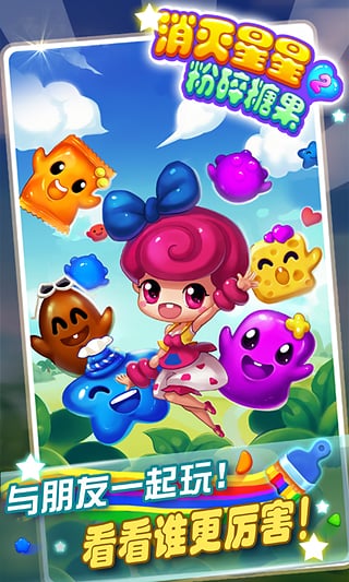 消灭星星2粉碎糖果正版