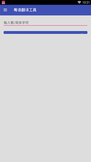 粤语翻译工具app