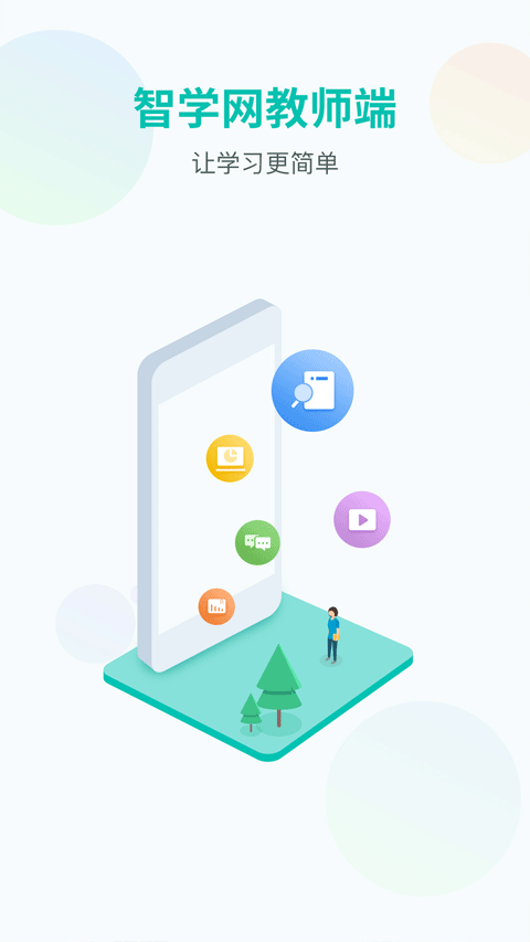 智学网教师端app最新版本