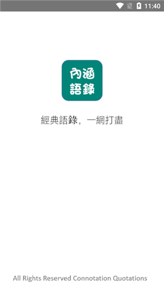 内涵语录app