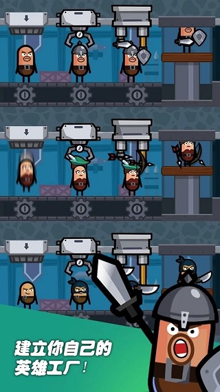 英雄工厂游戏