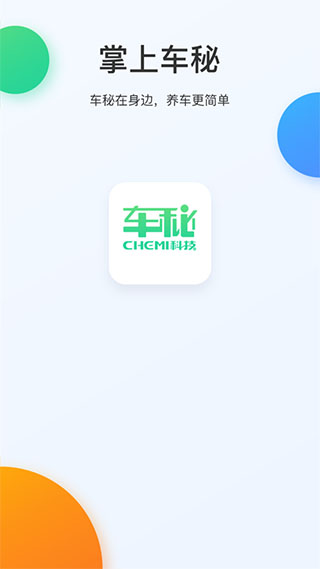 掌上车秘app