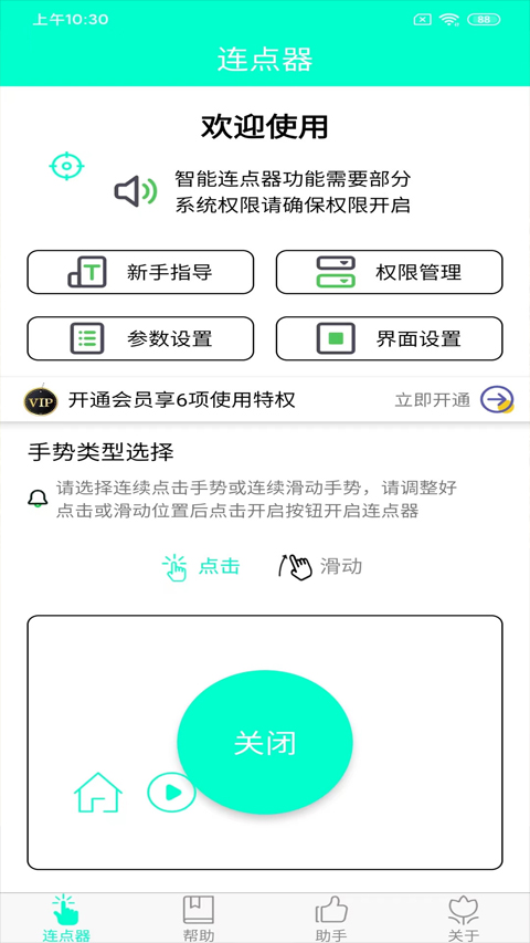 智能连点器app