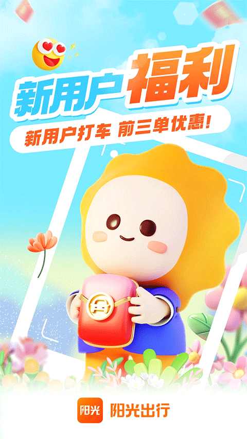 阳光出行app最新版