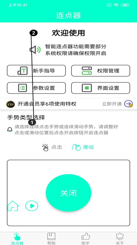 智能连点器app