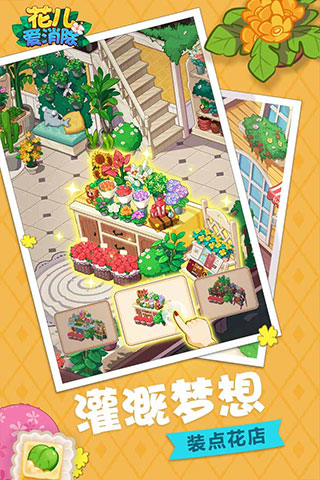 花儿爱消除免费版